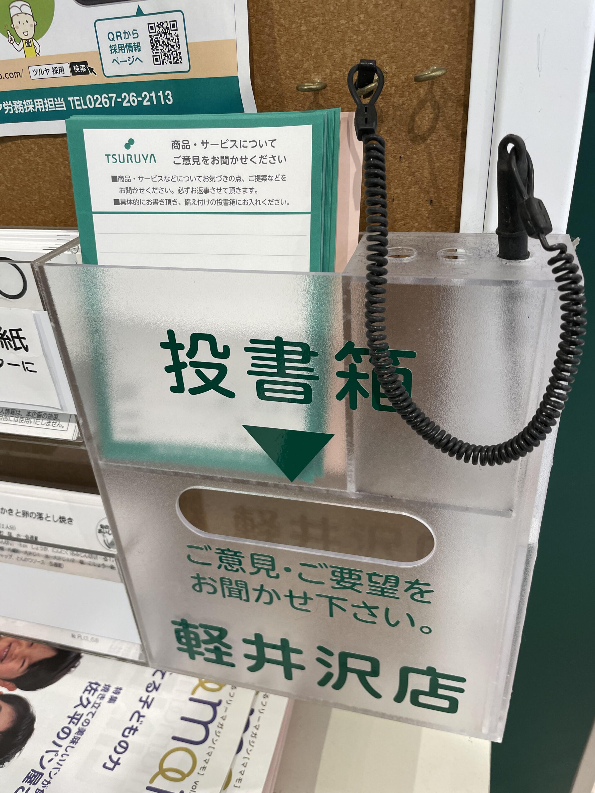 ツルヤ軽井沢店にあるお客様の声の投書箱